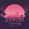 李凱年 & 严少辰 - 六点半的日落 - Single